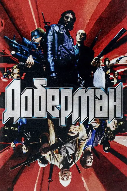 Доберман