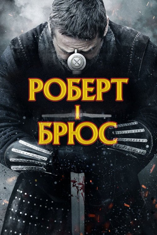 Постер Роберт - король Шотландії / Роберт I Брюс (2019)