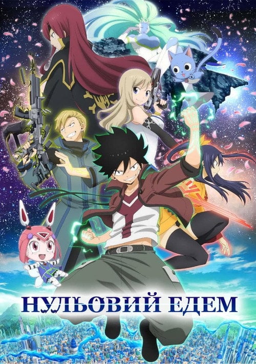 Постер Нульовий Едем (2021)