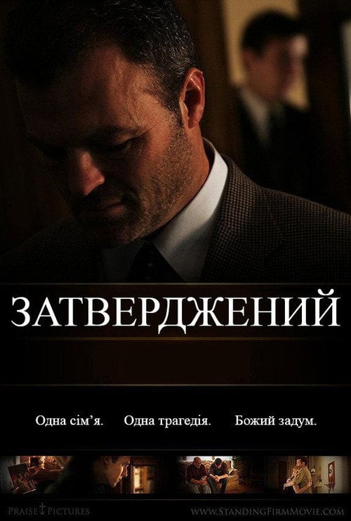 Постер Затверджений (2010)