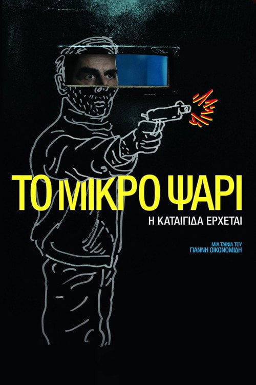 Постер Маленька рибка (2014)