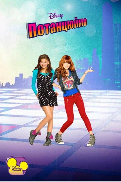 Постер Потанцюймо ! (2010)