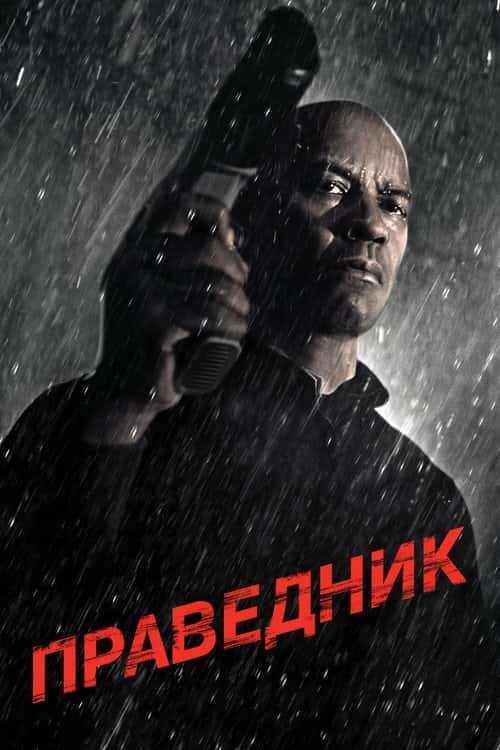 Праведник