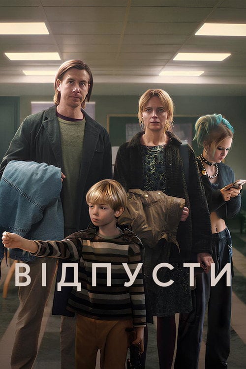 Постер Відпусти (2024)