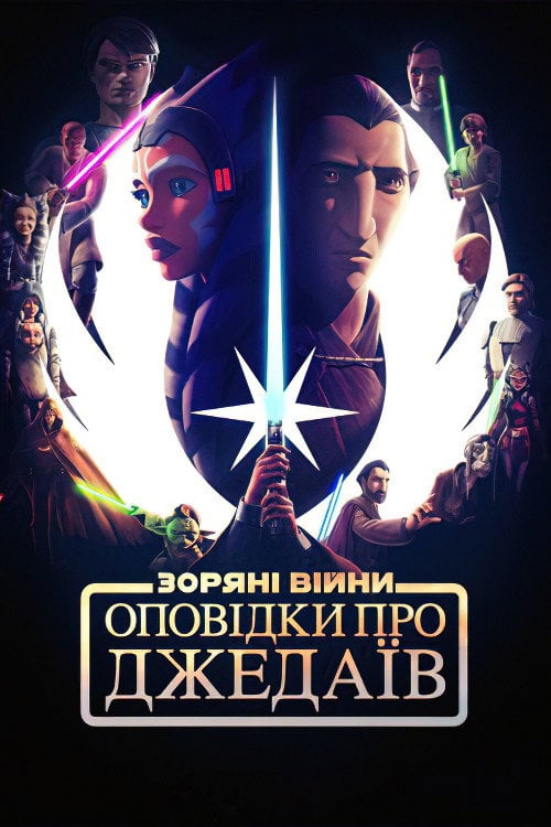 Постер Оповідки про Джедаїв (2022)