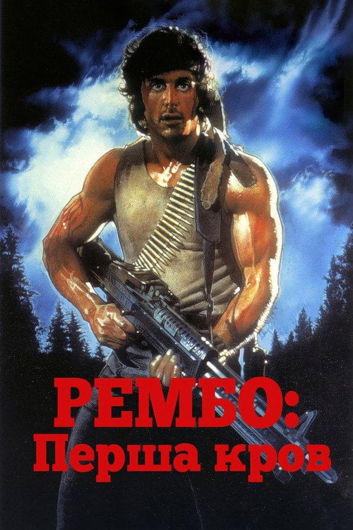 Постер Рембо. Перша кров (1982)