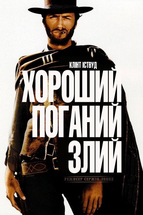 Постер Хороший, поганий, злий (1966)