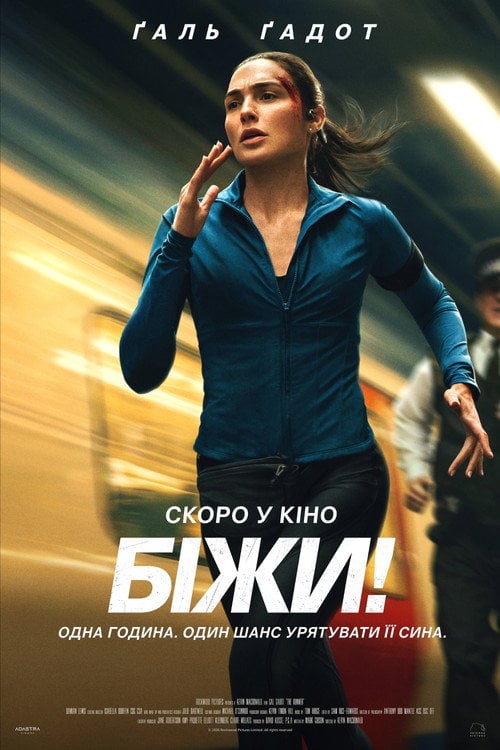 Постер Біжи! (2026)