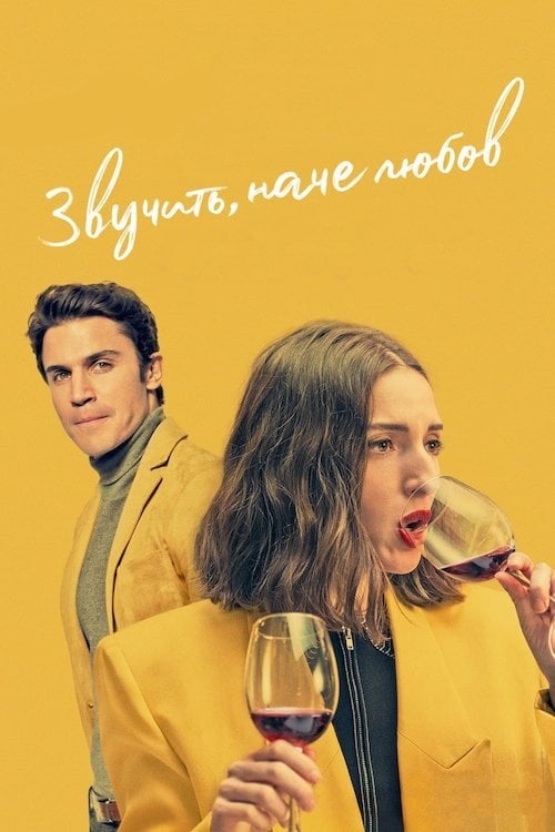 Постер Звучить, наче любов (2021)