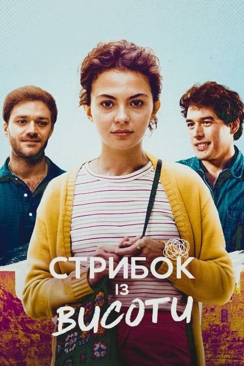 Постер Стрибок із висоти (2022)