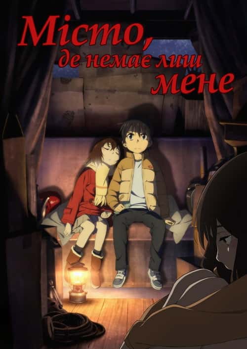 Місто, де немає лиш мене