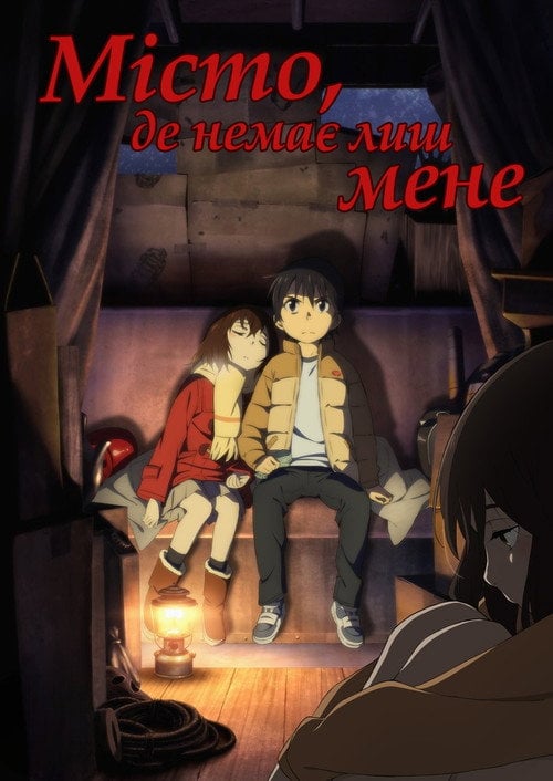 Постер Місто, де немає лиш мене (2016)