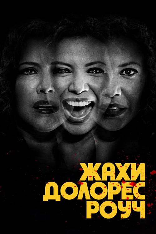 Постер Жахи Долорес Роуч (2023)