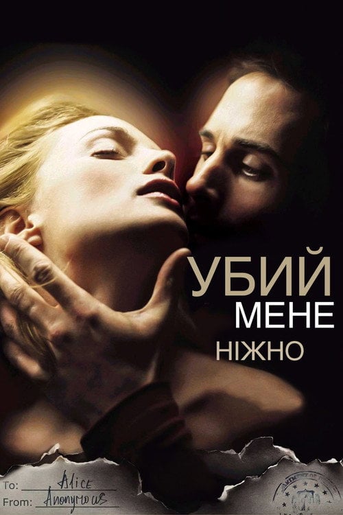 Постер Вбий мене ніжно (2002)
