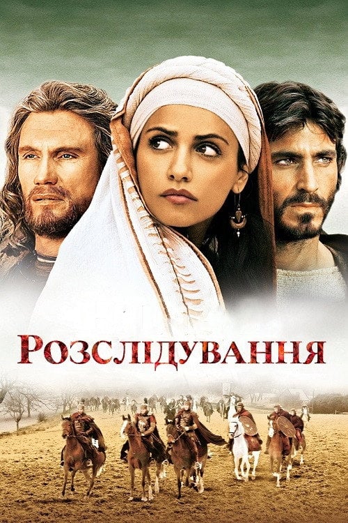 Постер Розслідування (2007)