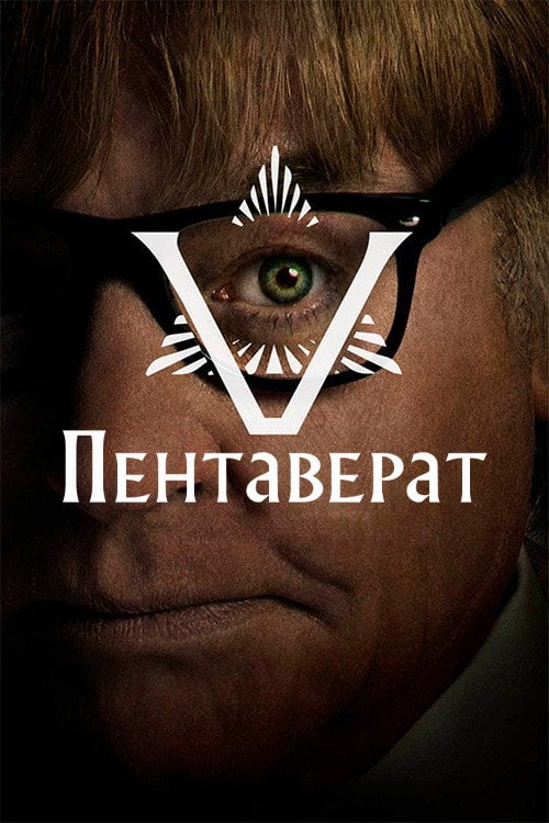 Постер Пентаверат (2022)
