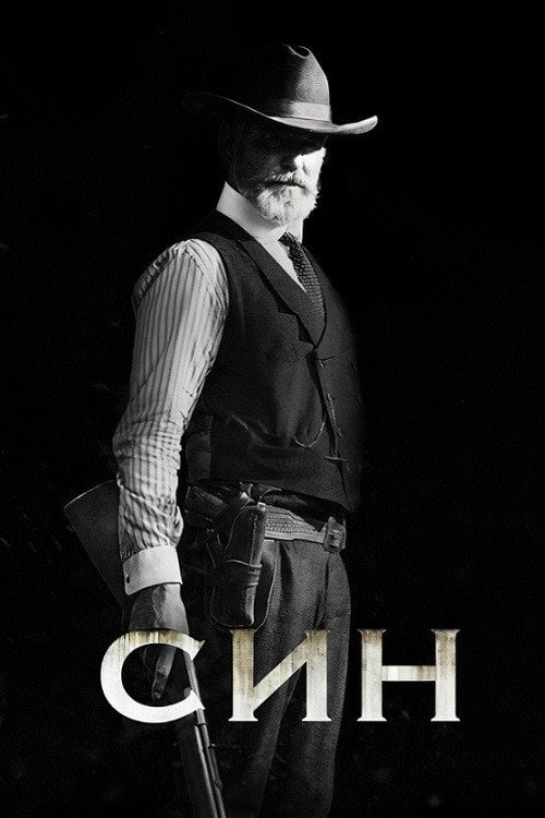 Постер Син (2017)