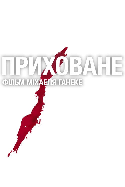 Постер Приховане (2005)