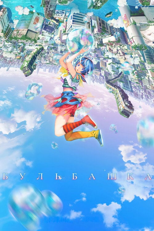 Постер Бульбашка (2022)