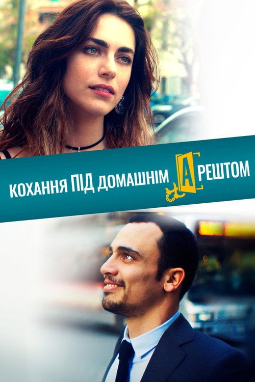 Постер Кохання під домашнім арештом (2019)