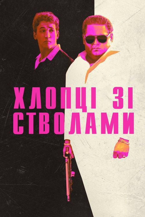 Постер Хлопці зі стволами (2016)