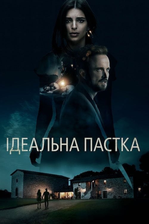 Постер Ідеальна пастка (2018)