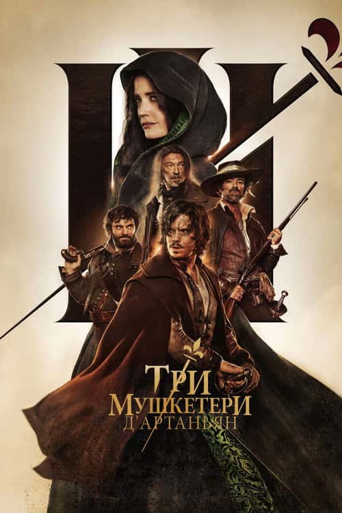 Три мушкетери: Д’Артаньян