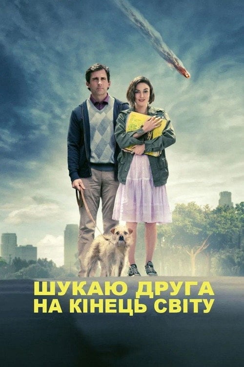 Постер Шукаю друга на кінець світу (2012)