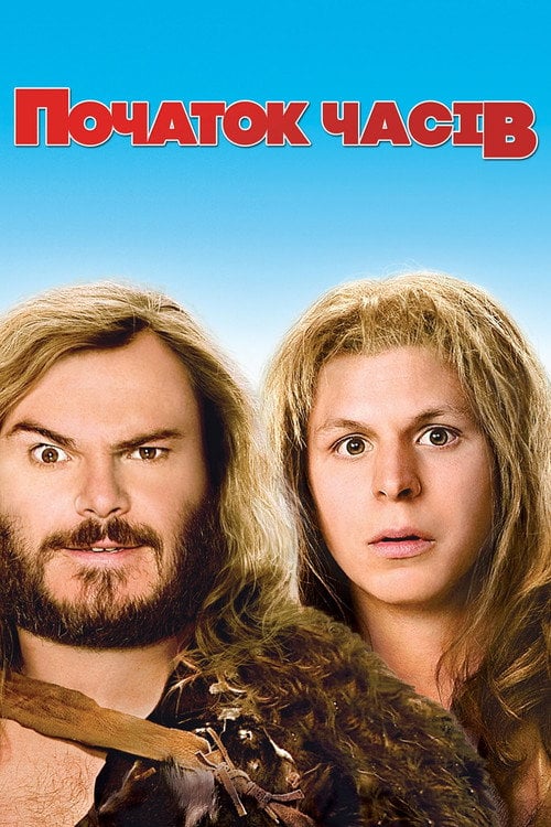 Постер Початок часів (2009)
