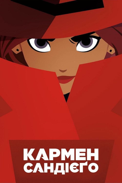Постер Кармен Сандієґо (2019)