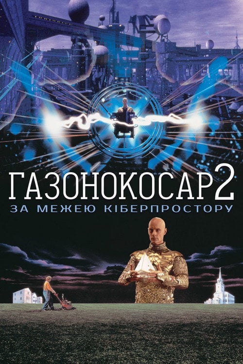 Постер Газонокосар 2: По цей бік кіберпростору (1996)