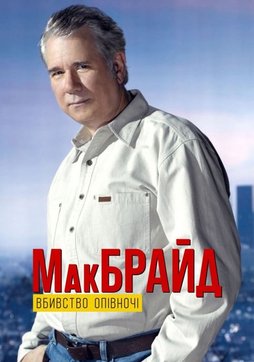 Постер МакБрайд: Вбивство опівночі (2005)