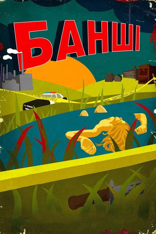 Постер Банші / Банши (2013)