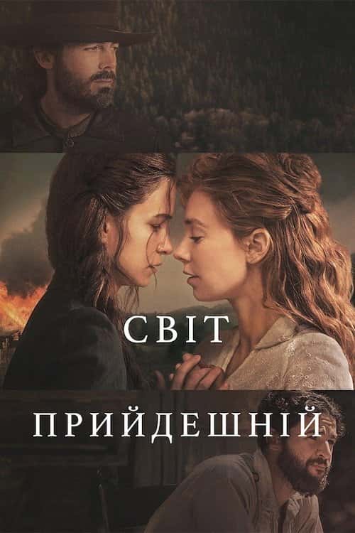 Прийдешній світ