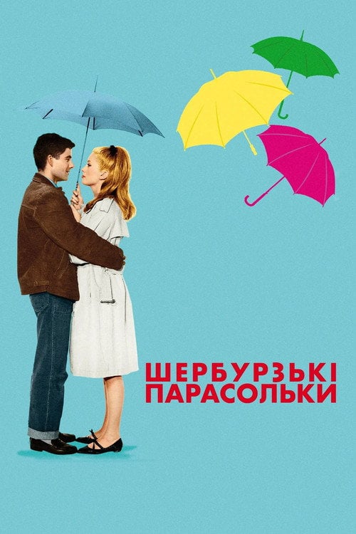 Постер Шербурзькі парасольки (1964)