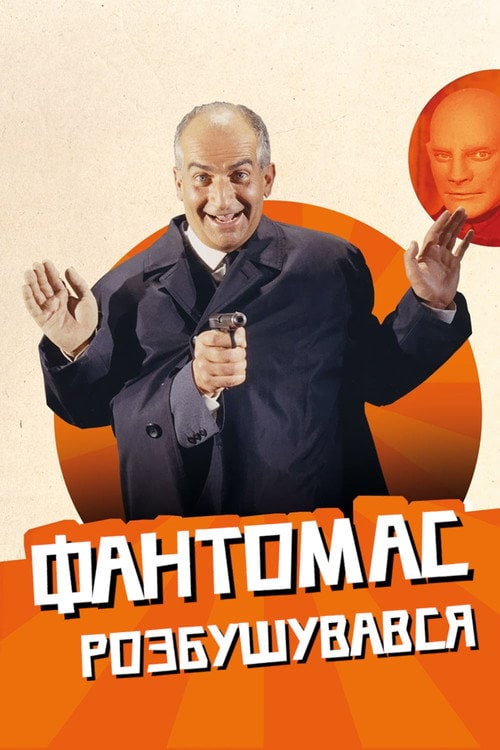 Постер Фантомас розлютився (1965)