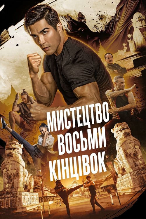 Постер Муай Тай: Мистецтво восьми кінцівок (2024)
