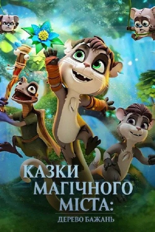Постер Казки магічного міста: Дерево бажань (2020)