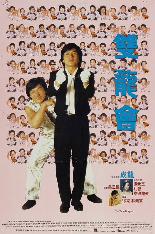 Постер Близнюки-дракони (1992)