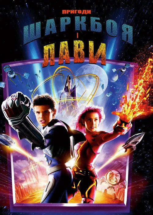 Постер Пригоди Шаркбоя й Лави (2005)