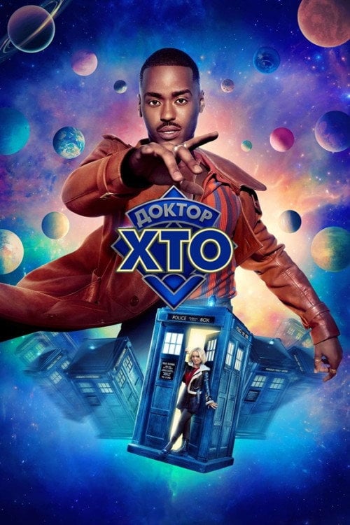 Постер Доктор хто (2024)