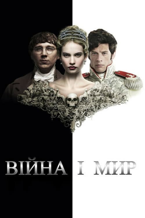 Постер Війна і мир (2016)