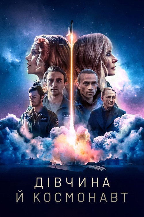 Постер Дівчина й космонавт (2023)