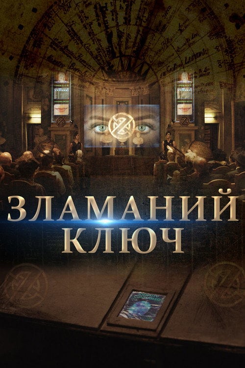 Постер Зламаний ключ (2017)