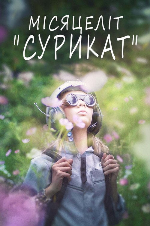 Постер Місяцеліт "Сурикат" (2018)