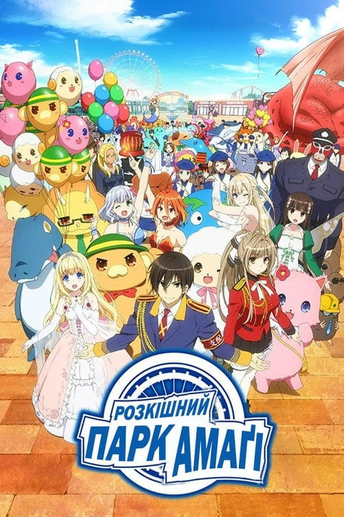 Постер Розкішний парк Амаґі (2014)