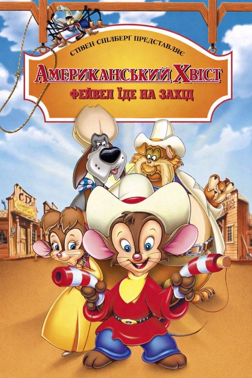 Постер Американський хвіст 2: Файвел їде на захід (1991)