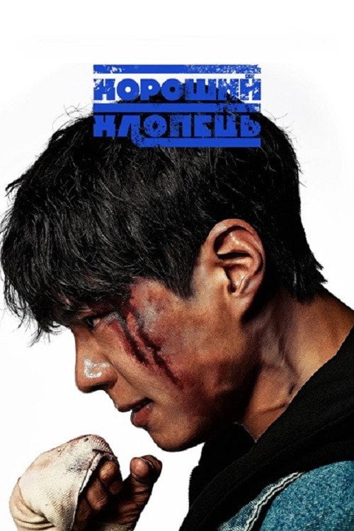 Постер Хороший хлопець (2025)