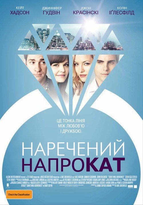 Постер Наречений напрокат (2011)