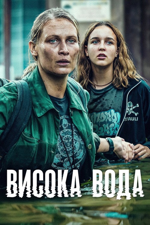Постер Висока вода (2022)
